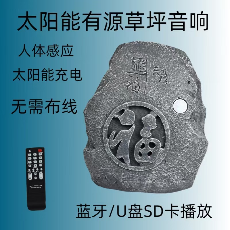 带人体感应太阳能草坪音箱